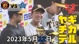 【ヒーローインタビュー】ヤギ！チカ！テル！（2023年5月12日 プロ野球 阪神6―3DeNA）#サンテレビボックス席