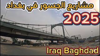 مشاريع الجسور في بغداد 2025