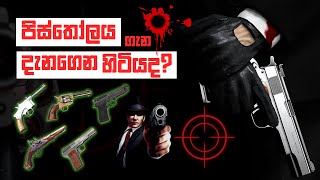 පිස්තෝලය ගැන ඔබ දත යුතු දේවල් | What You Need To Know About Pistol