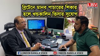 ব্রিটেনে মানব পা চা রের শিকার হলে খন্ডকালিন ভিসার সুযোগ