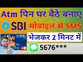 ATM PIN कैसे बनाएं घर बैठे मोबाइल से_SBI  Atm ka pin kaise banaye mobile se | #sbi #pin #2024