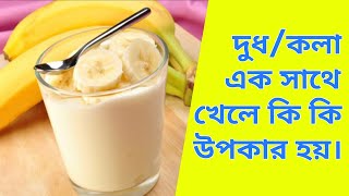 Amazing Benefits banana milk! দুধ ও কলা খাওয়ার উপকারিতা। দুধ কলা খেলে কি উপকার হয়। #দুধ_কলা