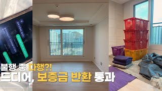 vlog. 드디어 전세보증보험 반환 통과 • 신축아파트 이사 • 포장이사🧳