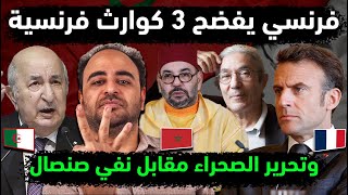 الجزائر تفضح 3 كوارث فرنسية باعتراف فرنسي 👈طرد المغرب من الصحراء مقابل صنصال 👈عويل مغربي يفضح maroc