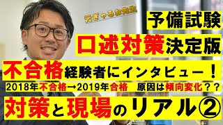 【不合格経験者に聞く】合格率96％の予備試験口述式試験対策について聞いてみた～後編～