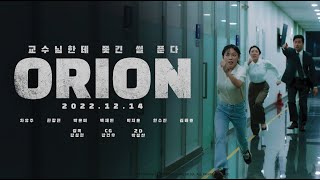 orion  교수님한테 쫓긴 썰 푼다