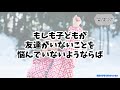 子供に友達がいない時　親にできること３つ