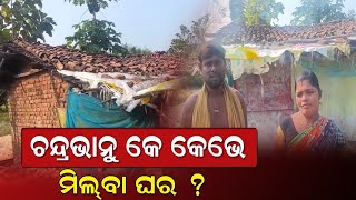 ଚନ୍ଦ୍ରଭାନୁ କେ କେଭେ ମିଲ୍‌ବା ଘର ?/@koshalaprabaha2399