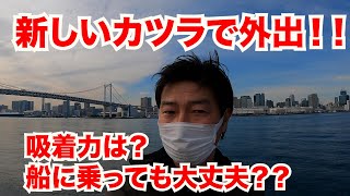 新しいカツラを買ったら、それを被って外出したくなりますよね！今までの物よりベースが薄いので、吸着感を試しがてらにお出かけしてきました。やはり地上と船の上ではちょっと違いますね…