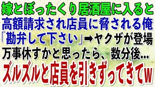 【スカッとする話】嫁とぼったくり居酒屋に来た俺。店員「60万だw」高額請求され脅されていると強面のヤクザらが登場。しかし俺と嫁を見た途端、一斉に土下座するヤクザを見て店員は青ざめていき…w【