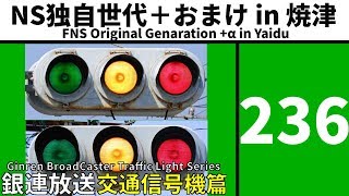 【交通信号機(236)】（更新済み）NS独自世代鉄板＋おまけ @ 焼津市内計3交差点