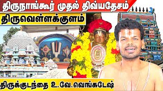 திருநாங்கூர் திவ்ய தேச யாத்திரை பகுதி 1 | திருவெள்ளக்குளம் (அண்ணன் கோவில்) #Perumal Aadhan Aanmeegam