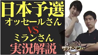 【サマナーズウォー】SWC2021 日本予選 オッセールさん vs ミランさんの試合を赤3プレイヤーがリアクション\u0026実況解説してみた【summonerswar】 #ゲーム実況 #ゲーム