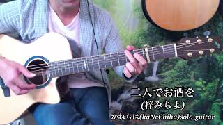 二人でお酒を(梓みちよ)／かねちは(kaNeChiha)solo guitar