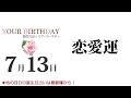 7月13日生まれの恋愛運・結婚運（他の月日の誕生日占いは概要欄から）～7 13 birthday love luck fortune telling～0713