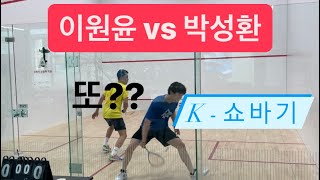 [원윤 스쿼시] 이원윤 vs 박성환 유튜브 박제빵15점!