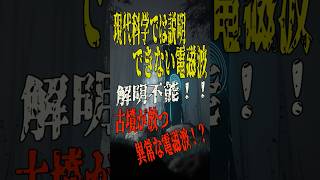 科学では説明できない電磁波…現代科学でも解明不能！ 古墳が放つ異常な電磁波とは？ #歴史ミステリー #雑学 #宇宙 #ミステリー