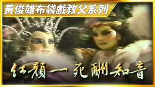 【金光赫赫】九五至尊劍：六合一氣神功現｜黃俊雄布袋戲教父系列