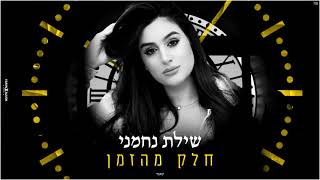 שילת נחמני - חלק מהזמן (קאבר)