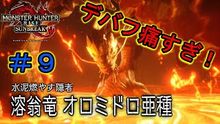 【MHR:SB】♯９ 火属性やられがここまできついとは・・・【オロミドロ亜種】