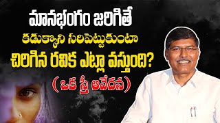 మానభంగం జరిగితే కడుక్కొని సరిపెట్టుకుంటా.. చిరిగిన రవిక ఎట్లా వస్తుంది? ఒక స్త్రీ ఆవేదన