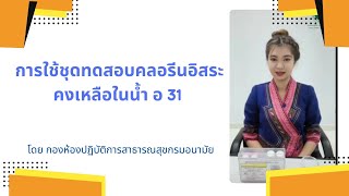 การใช้ชุดทดสอบคลอรีนอิสระคงเหลือในน้ำ อ 31 โดยกองห้องปฏิบัติการสาธารณสุขกรมอนามัย