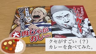 クセがすごい！　千鳥プロデュースのカレーを食べてみた。