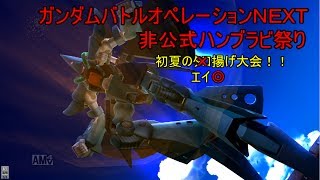 ガンダムバトルオペレーションＮＥＸＴ　非公式ハンブラビ祭り