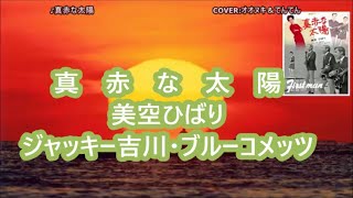 真赤な太陽　オオヌキバンドさんとセッション第6弾！　美空ひばり　ジャッキー吉川・ブルーコメッツ　1967年(昭和42年）COVER:てんてん