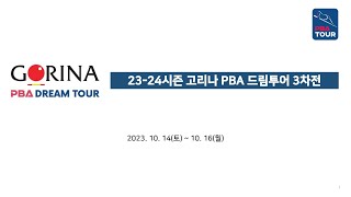 3️⃣ 【2023-2024 고리나 PBA 드림투어 3차전】