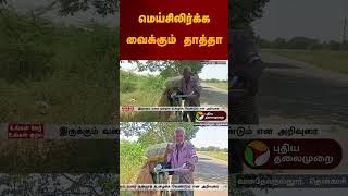 மெய்சிலிர்க்க வைக்கும் தாத்தா | #tenkasi | #shorts