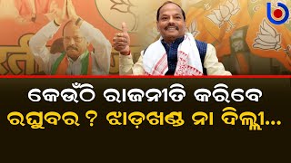 What’s Next For Raghubar Das? | odishabytes