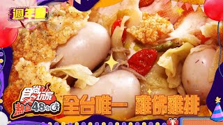 怪奇美食好吃驚 全台唯一雞佛雞排【食尚玩家熱血48小時】預告20210423