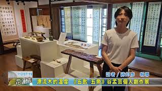 20230719 05 漂流木的溫度 《五匙 五魚》谷孟芸個人創作展