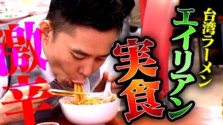 【太田×石井】爆笑問題・太田光が台湾ラーメンより10倍辛いエイリアンを実食！