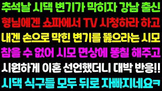 【실화사연】추석날 변기가 막히자 강남출신 형님에겐 쇼파에서 TV나 시청하라고 내겐 손으로 변기를 뚫으라는 시모에게 열받아 시모 얼굴에 똥칠하고 이혼 선언했더니 초대박 반응이