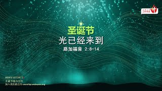 25 December 2024 | 华语崇拜 Mandarin Worship Service | 光已经来到