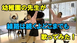 【川越白ゆり幼稚園の先生】線路は続くよどこまでも【歌ってみた】