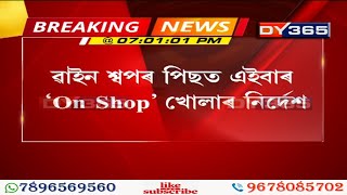 ৱাইন শ্বপৰ পিছত এইবাৰ ‘On Shop’ খোলাৰ নিৰ্দেশ || Assam Government Permits Opening of  \