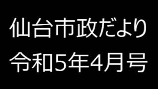 仙台市政だより令和5年4月号③市政トピックス、知ってた！？　隠れたまちのアレコレ♪、古今東西ぐんぐん行きます！