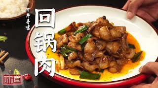 《味道》一日三餐 盘中五味 寻味街巷中的独特美味 回锅肉 同安封肉 盆菜 20240611 | 美食中国 Tasty China