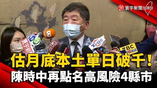 估月底本土單日破千！陳時中再點名高風險4縣市@globalnewstw