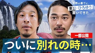 南米編⑱｜旅終結!東出が相棒ひろゆきに想いを語ります！『世界の果てに、東出・ひろゆき置いてきた』