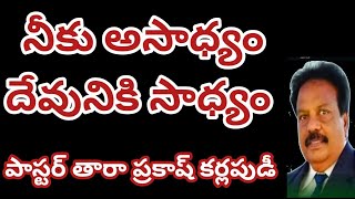 నీకు అసాధ్యం దేవునికి సాధ్యం. పాస్టర్ తారా ప్రకాష్ కార్లపుడి 14 August 2023