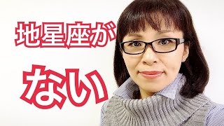 地星座（牡牛座・乙女座・山羊座）がチャートにないとどうなるのか？