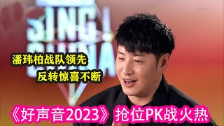 《好聲音2023》搶位PK戰火熱，潘瑋柏戰隊領先，反轉驚喜不斷#中國好聲音2023 #周華健 #薛之謙 #潘瑋柏 #劉憲華