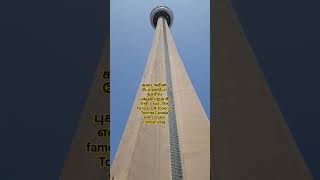 கனடாவின் டோரன்டோ நகரில் புகழ்பெற்ற சி என் டவர். The famous CN Tower in Toronto,Canada