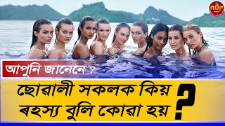 Fact About Girl's || ছোৱালী সকলক কিয় ৰহস্য বুলি কোৱা হয় ||  Amazing Facts about Girl's ||