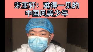 整形医生聊颜值：【宋亚轩】 的颜值为何被称难得一见的中国风美少年！【时代少年团】｜整形医生点评明星颜值