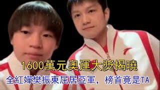 【全紅嬋】奧運大獎1600萬元揭曉，全紅嬋，樊振東並列第二，榜首是誰？引發網友熱議。得知真相驚呆眾人！#全紅嬋 #陳芋汐 #奧運 #體育 #跳水 #澳門 #樊振東 #孫穎莎 #王楚欽